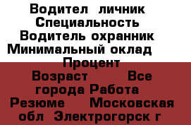 Водител,-личник › Специальность ­ Водитель,охранник › Минимальный оклад ­ 500 000 › Процент ­ 18 › Возраст ­ 41 - Все города Работа » Резюме   . Московская обл.,Электрогорск г.